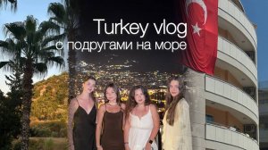 VLOG : отдых с подругами в Турции 🇹🇷❤️