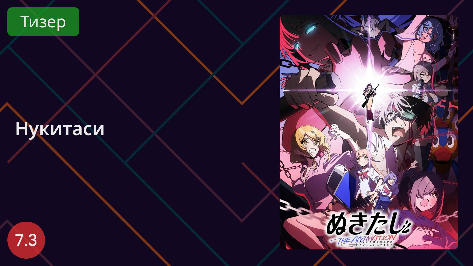 Нукитаси. Тизер 2025