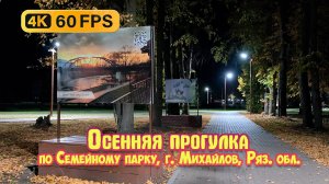 Осенняя прогулка по Семейному парку. город Михайлов, Рязанская область.