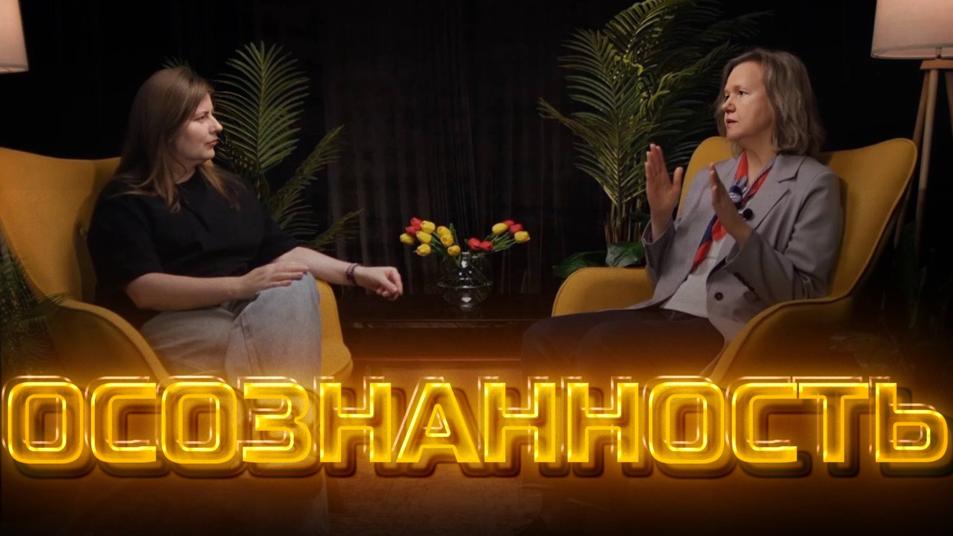 Осознанность  | Другое мнение