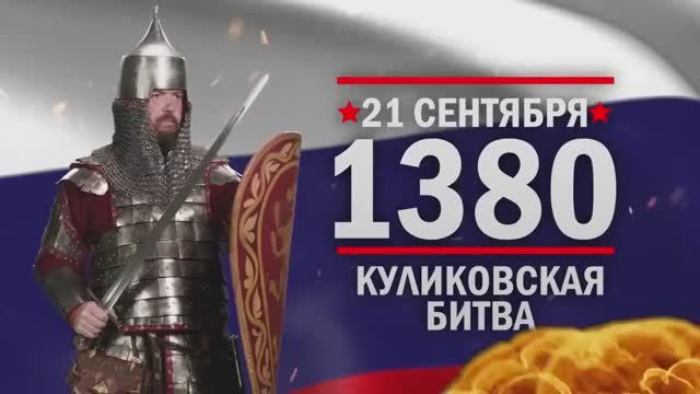 🇷🇺 21 сентября – День воинской славы России. смотреть онлайн