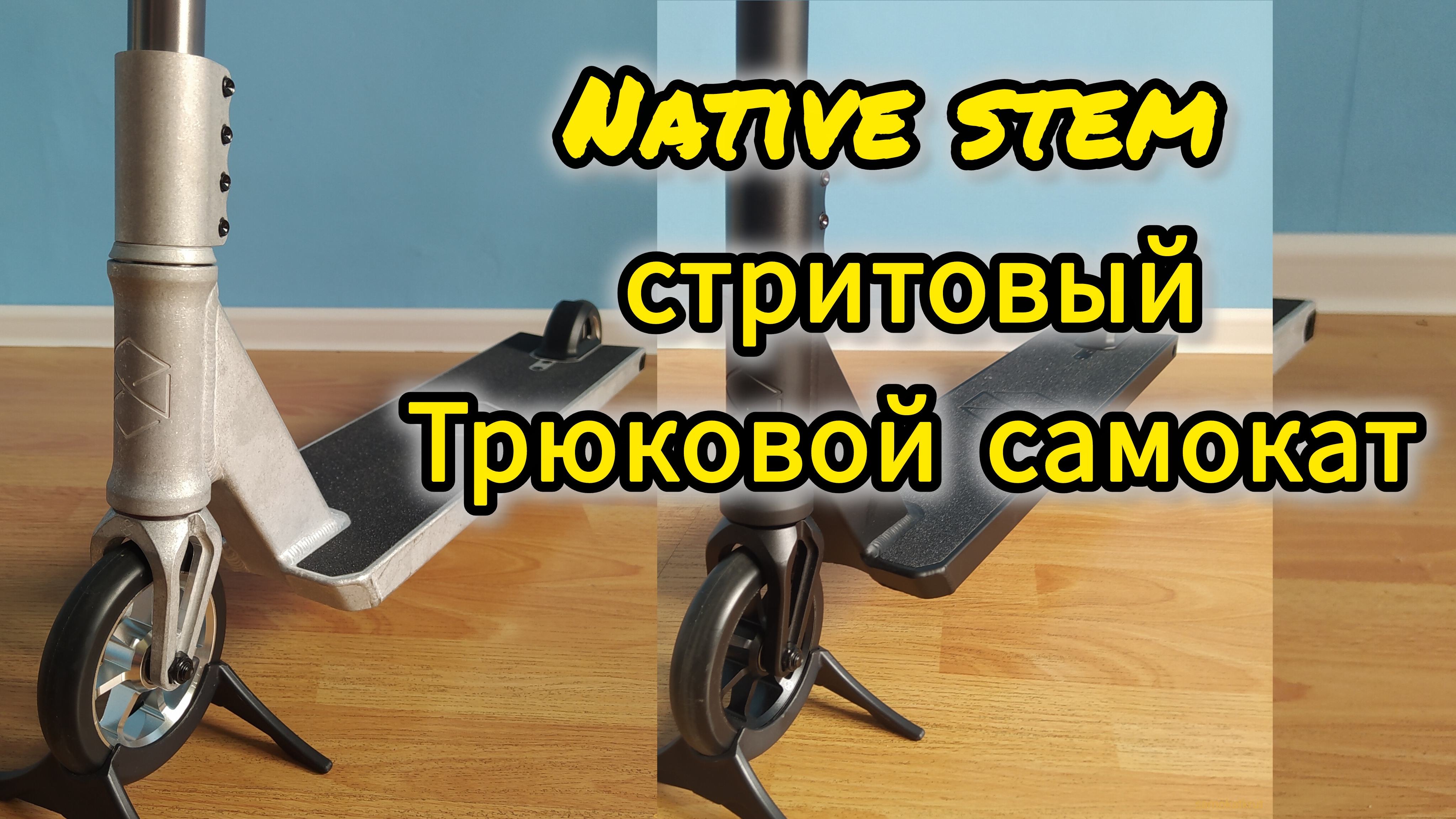 Обзор на native stem американский стритовый трюковой самокат от Самокаткрут смотреть онлайн