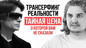 ЧТО ВЫ НЕ ЗНАЛИ О ТРАНСЕРФИНГЕ ЗЕЛАНДА | Почему техники не работают у 99% людей [РАЗОБЛАЧЕНИЕ]