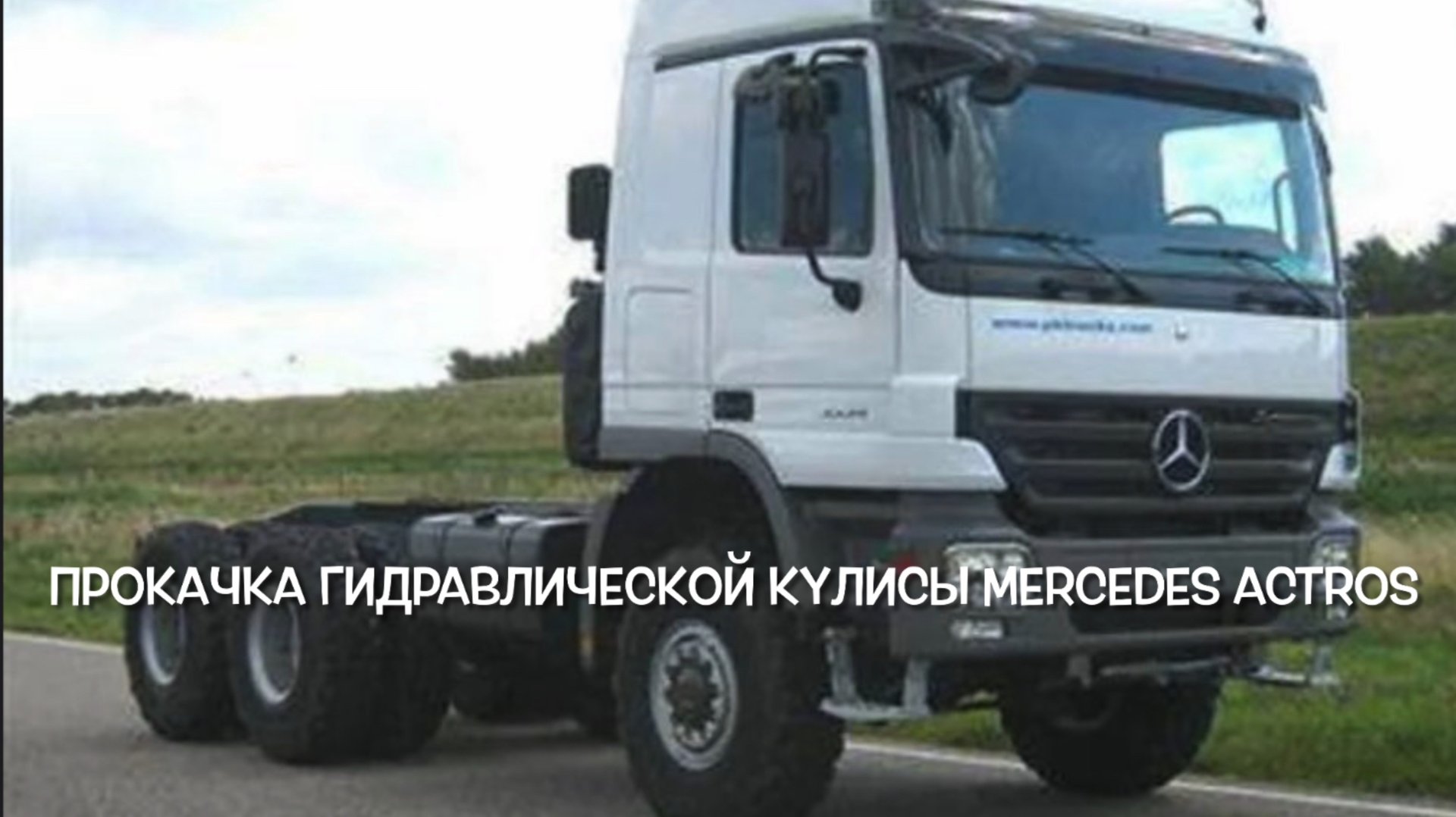 Прокачка гидравлической кулисы Mercedes Actros без спец.оборудования.