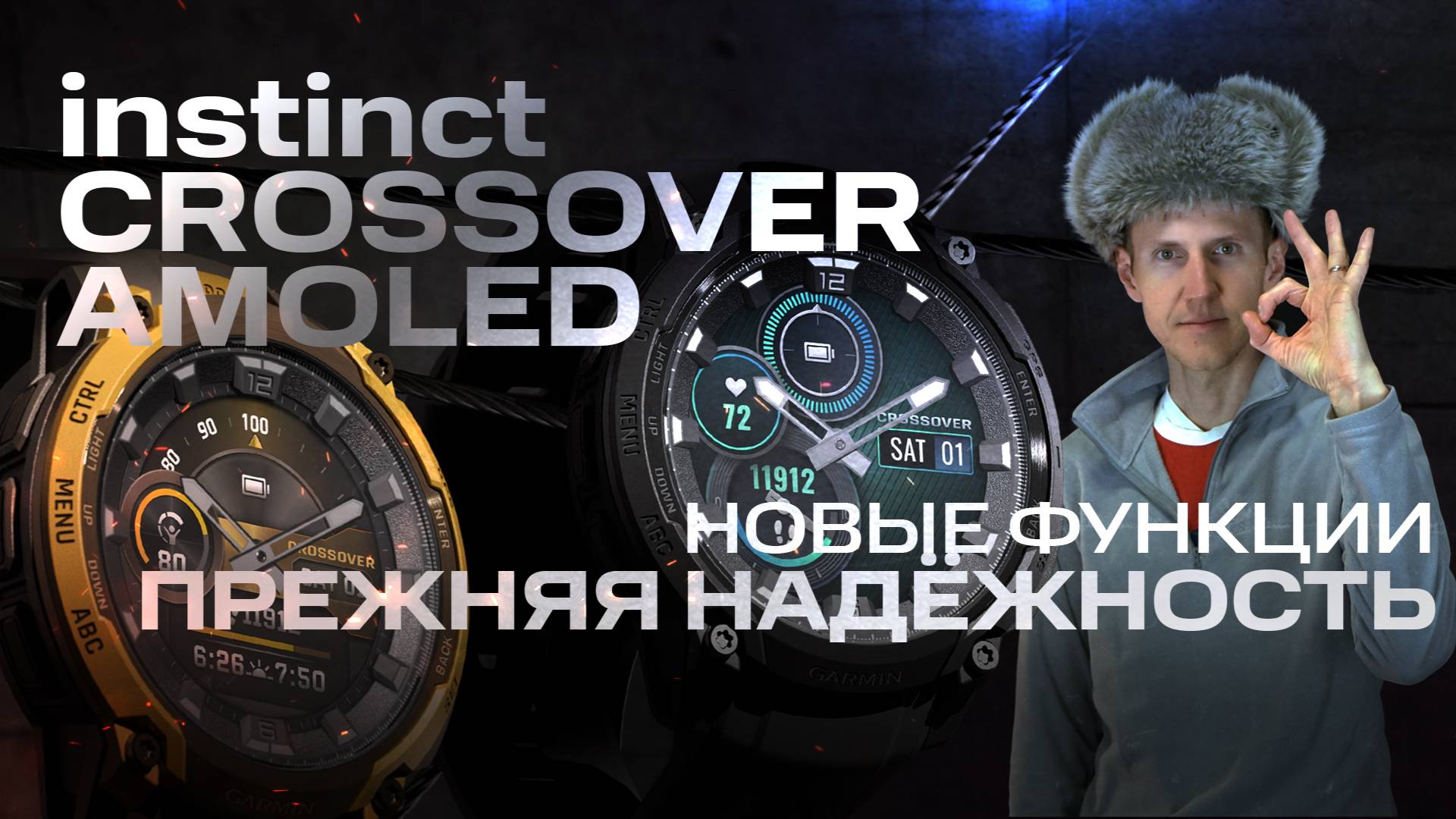 INSTINCT CROSSOVER AMOLED РАЗБОР АНОНСА 2025 | СТАЛО ЕЩЁ ЛУЧШЕ? #Garmin #AATOWN #INSTINCTCROSSOVER смотреть онлайн