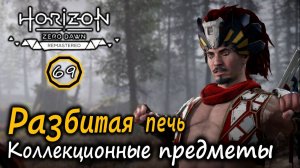 HORIZON Zero Dawn Ремастер | Лагерь разбойников Разбитая печь | Повод для тревоги: Прощание