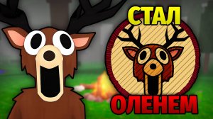 Я Выжил 99 Ночей в Лесу За ОЛЕНЯ! 😱 99 Nights in the Forest в Роблокс