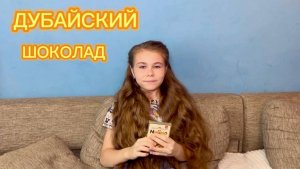 Дубайский шоколад .