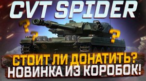 CVT SPIDER СТОИТ ЛИ ДОНАТИТЬ? НОВИНКА ИЗ ЛУТБОКСОВ! МИР ТАНКОВ