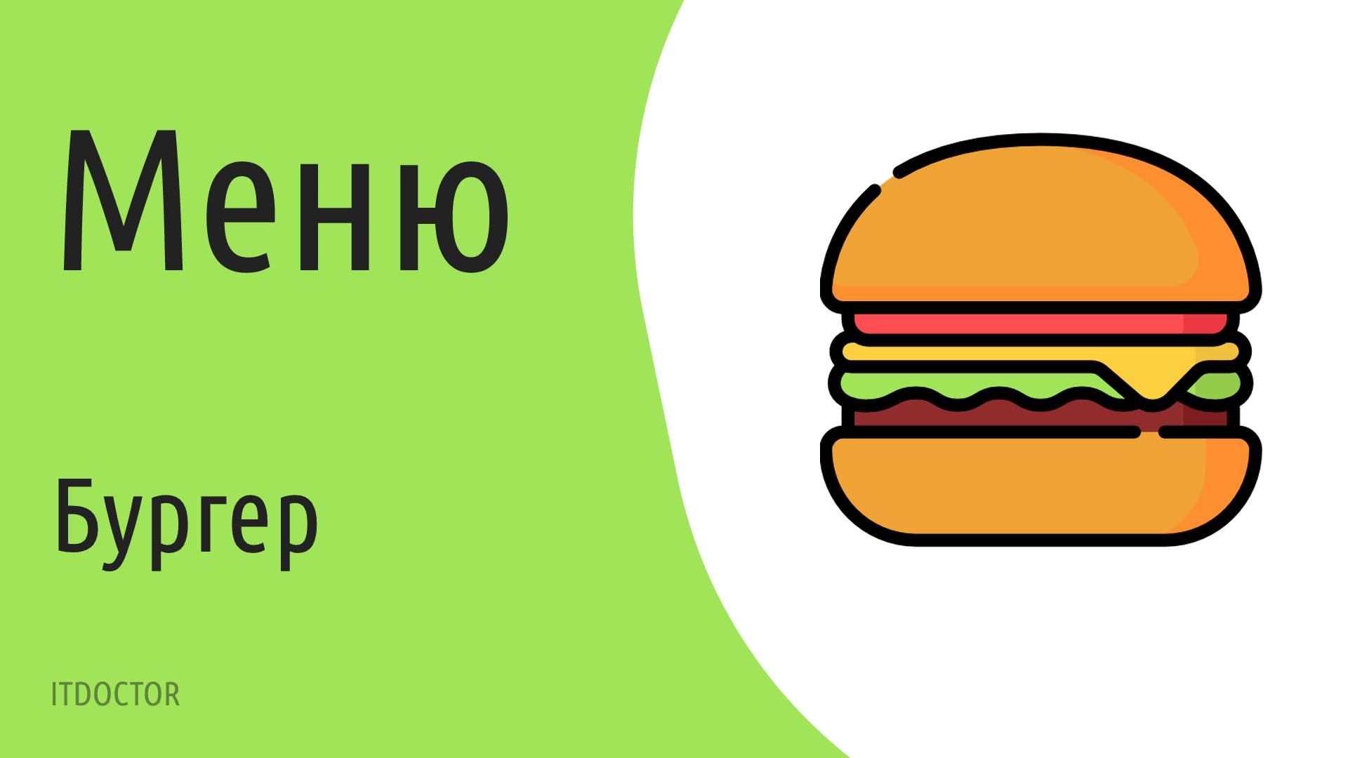 Как сделать Бургер на сайте на HTML, CSS и JS смотреть онлайн