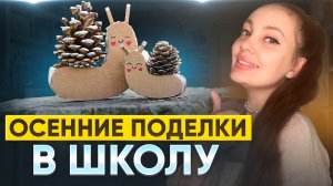 Осенние поделки в школу 🍂