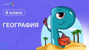 6 класс. География. Урок по природно-территориальным комплексам
