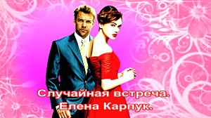Случайная встреча. Елена Карпук.