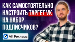 Как самостоятельно настроить таргет VK на подписчиков? С нуля!