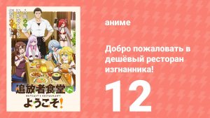 Добро пожаловать в дешёвый ресторан изгнанника! 12 серия (аниме-сериал, 2025)