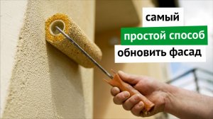 Самый ПРОСТОЙ СПОСОБ обновить фасад