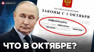 Что ИЗМЕНИТСЯ в России с 1 октября? Ипотека, цифровой рубль, вклады, зарплаты...