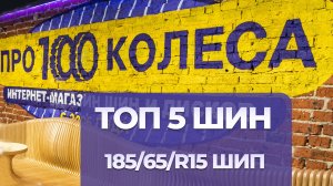 ТОП 5 зимних шин с шипами 185/65 R15 в зимнем сезоне 2025/2026 от шинного центра ПростоКолеса.РФ