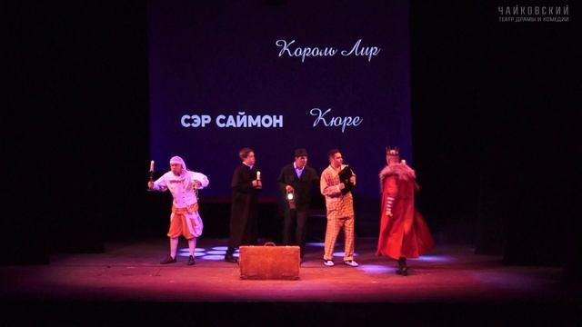 Бенефис заслуженного артиста РФ Василия Викторович Костоусова в постановке Палкина Артёма Олеговича