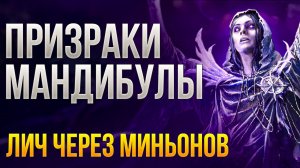 [Не актуален] Лич через Миньонов-призраков Ледяные жвалы / Frozen Mandibles PoE2 | LootKeeper