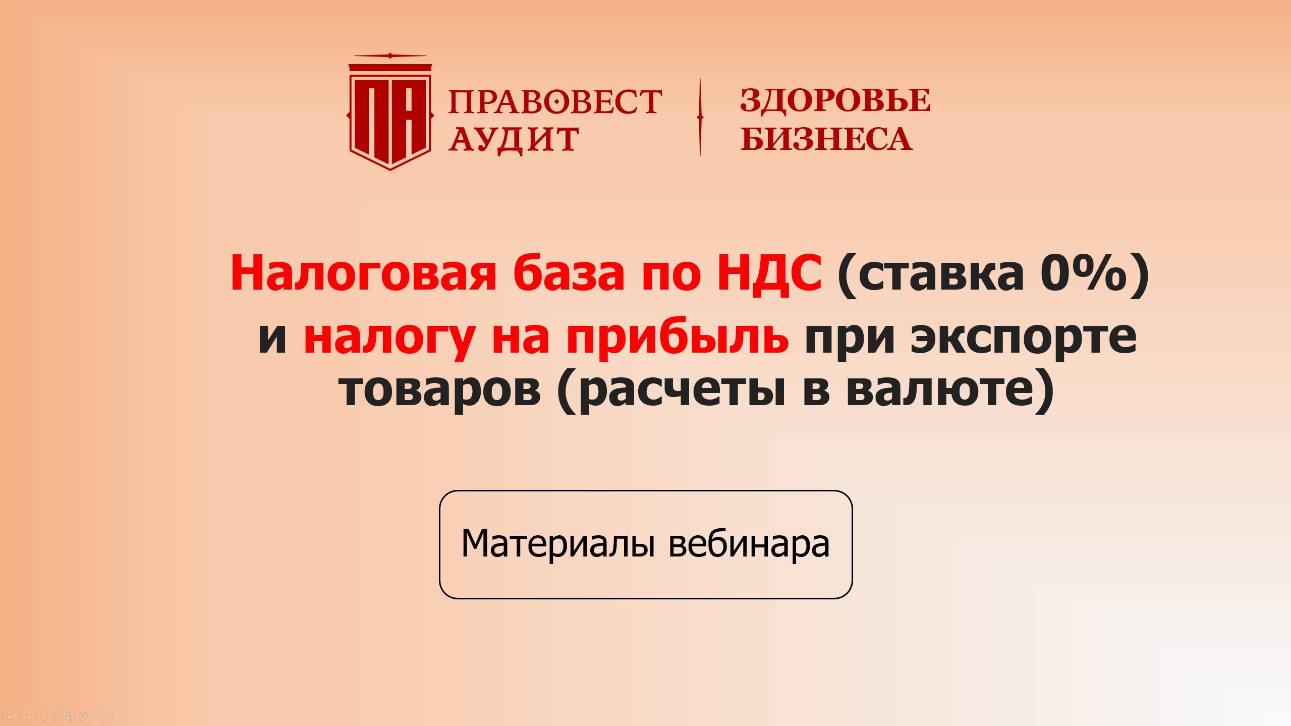 Налоговая база по НДС (ставка 0%) и налогу на прибыль при экспорте товаров (расчеты в валюте) смотреть онлайн