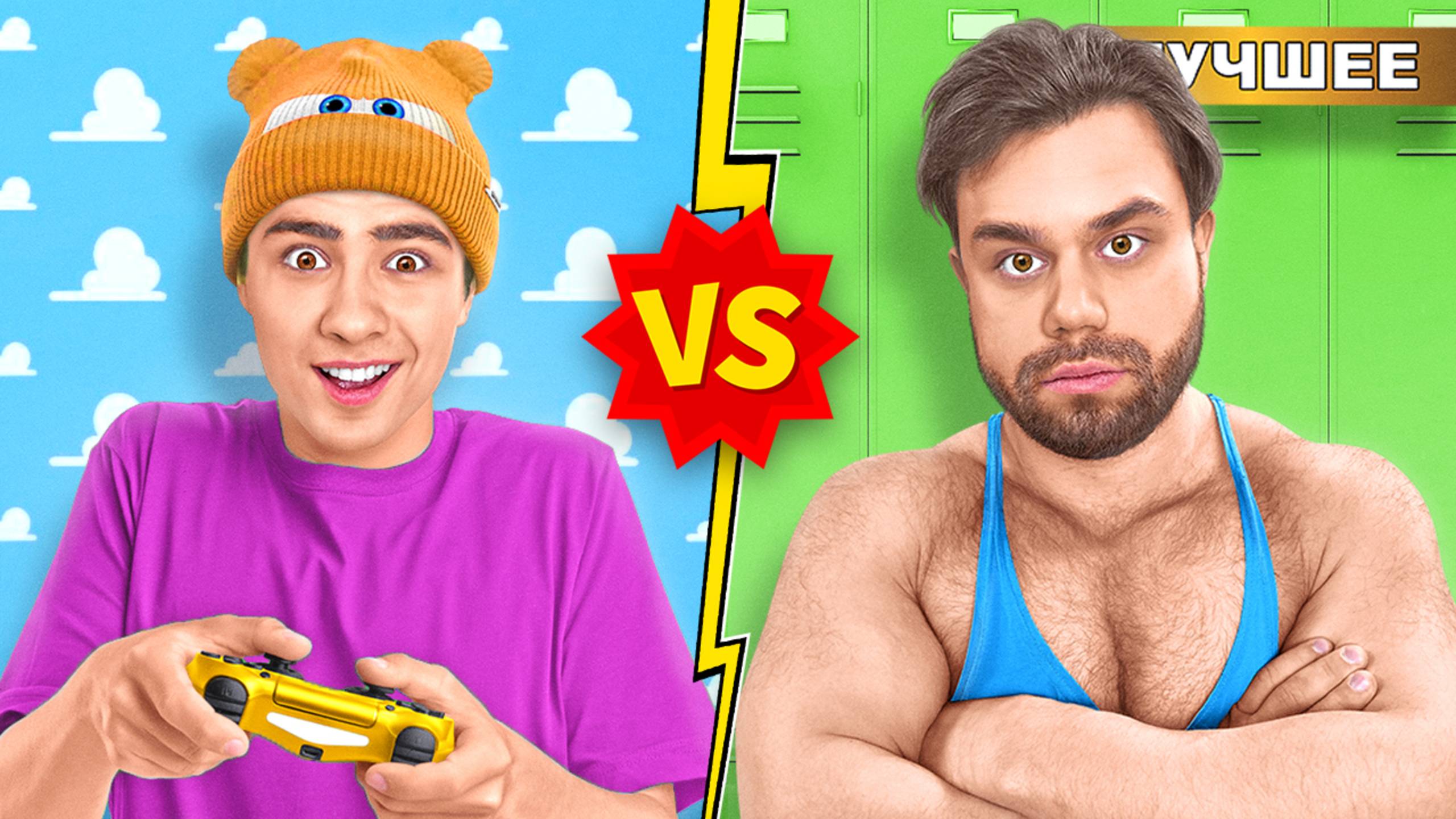 Младший брат VS Старший брат - Самый Сильный человек в мире смотреть онлайн