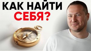Как узнать КТО Я. Кто познал себя, тот познал весь мир.