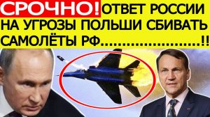 СРОЧНО! Ответ России на угрозы Польши сбивать самолеты РФ! Экстренное заявление из Москвы! Новости