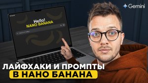 50 ЛАЙФХАКОВ Проверенных в Нейросети НАНО БАНАНА (обзор nano banana)