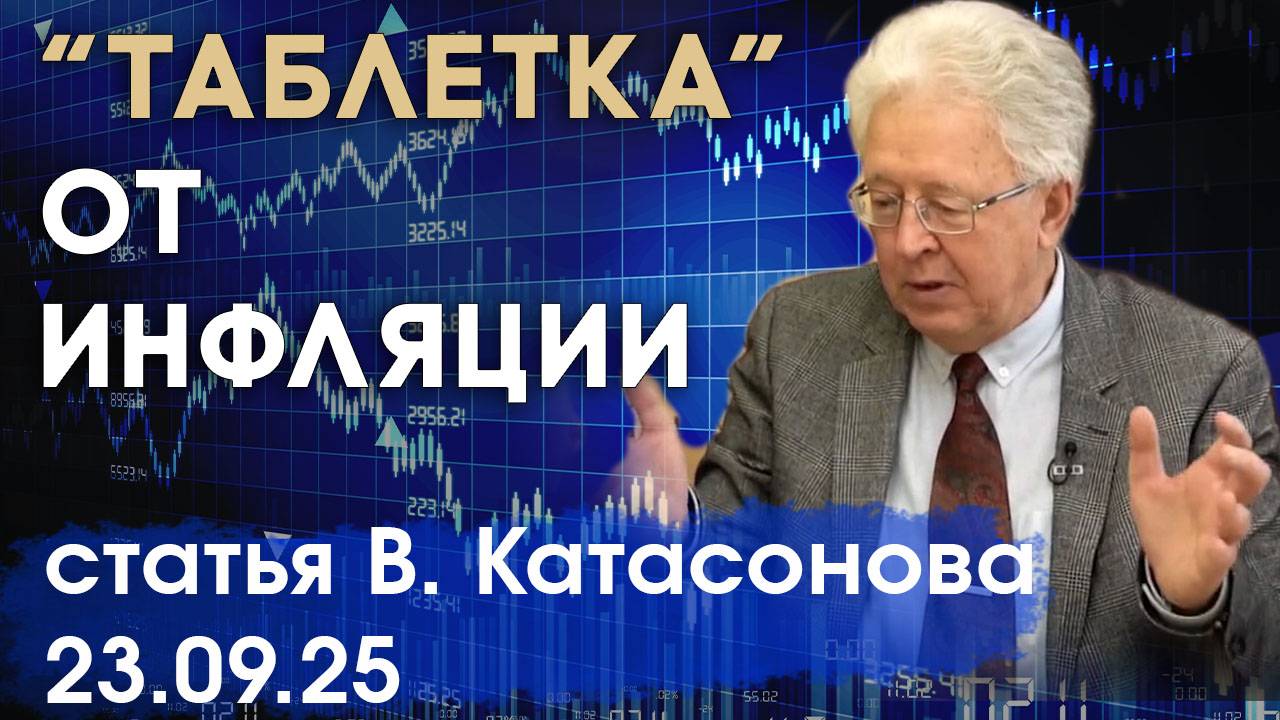 Инфляция - возможно излечение или это хроническая болезнь экономики? | статья | Валентин Катасонов смотреть онлайн