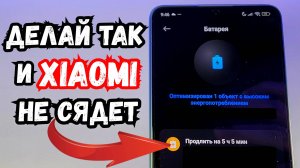 5 минут и XIAOMI ДЕРЖИТ 3 ДНЯ! ⚡ Оптимизация Аккумулятора на HyperOS