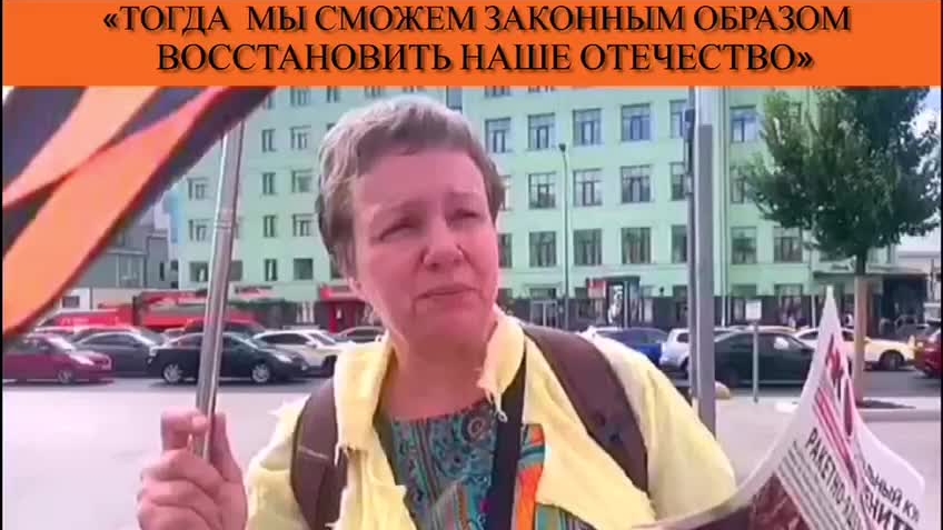 «Тогда мы сможем законным образом восстановить наше Отечество» смотреть онлайн