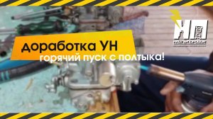 Доработка клапана распылителя карбюратора Озон для горячего пуска.