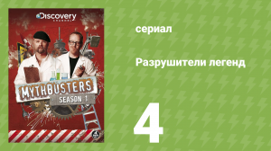 Разрушители легенд 1 сезон 4 серия «Взрывающийся унитаз» (документальный сериал, 2003)