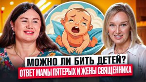 Можно ли бить детей? Ответ мамы пятерых и жены священника