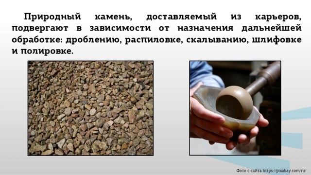 Лесовик ПРИРОДНЫЕ КАМЕННЫЕ МАТЕРИАЛЫ И ИЗДЕЛИЯ