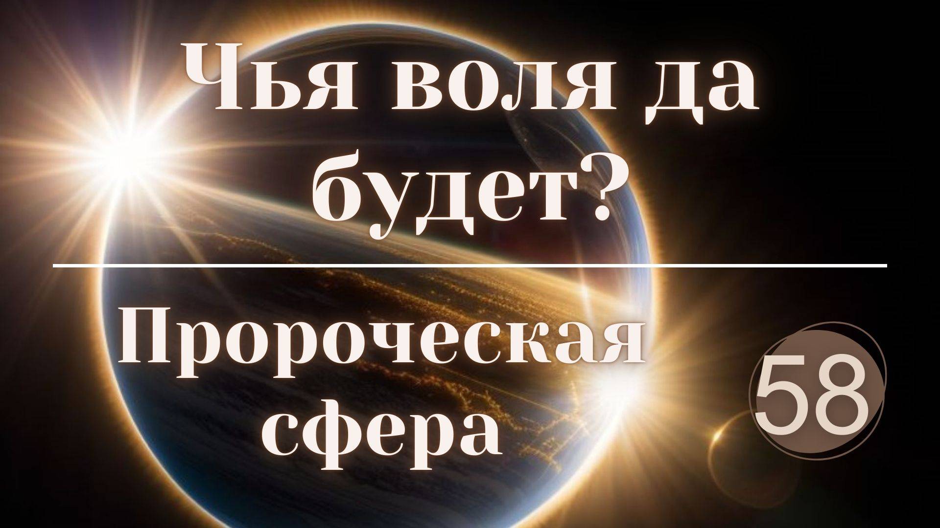 Чья воля да будет? смотреть онлайн