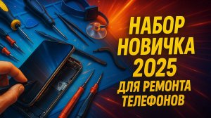 Инструмент мастера по ремонту телефонов