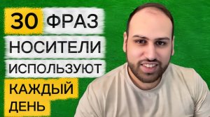 30 простых английских фраз для каждого дня