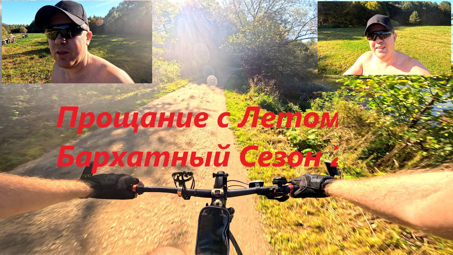 Прощание с летом Бархатный Сезон ( Вело - Влог ) смотреть онлайн