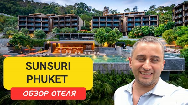 Обзор отеля Sunsuri Resort Phuket на пляже Най Харн | Пхукет | Таиланд