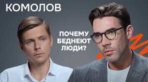 Капитализм рухнет? Роботы, бедность и олигархи. Экономист Олег Комолов | КОПАНЦЕВ