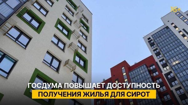 Госдума повышает доступность получения жилья для сирот