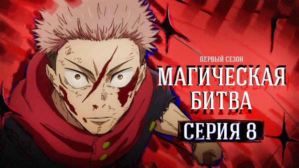Магическая битва / Jujutsu Kaisen - 8 серия | Youkai Studio
