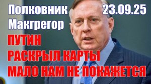Путин Раскрыл Карты • Мало Нам Не Покажется • Полковник Макгрегор