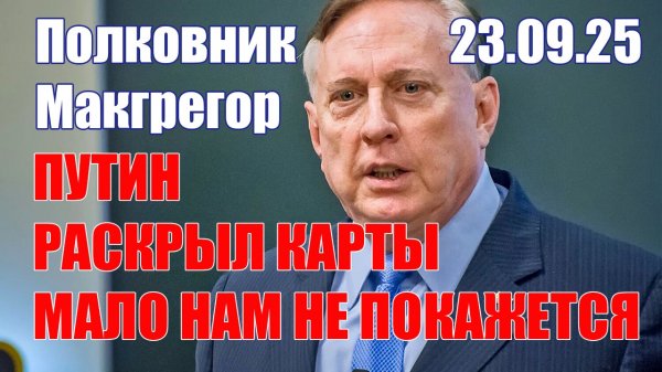 Путин Раскрыл Карты • Мало Нам Не Покажется • Полковник Макгрегор