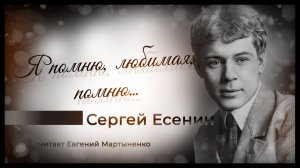 Сергей Есенин — «Я помню, любимая, помню» | Пронзительная лирика о любви и утрате