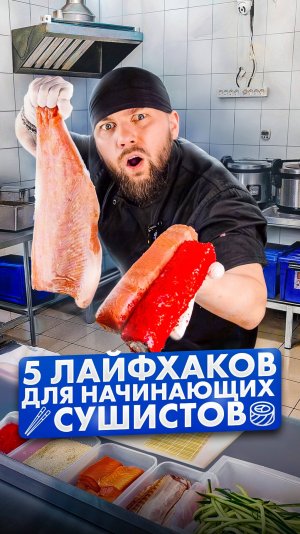 😱Трэш лайфхаки СУШИСТА! Лучшие СОВЕТЫ для начинающих! #еда #суши #роллы