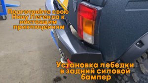 Подготовьте свою Ниву Легенда к настоящим приключениям! Установка лебедки в задний силовой бампер!