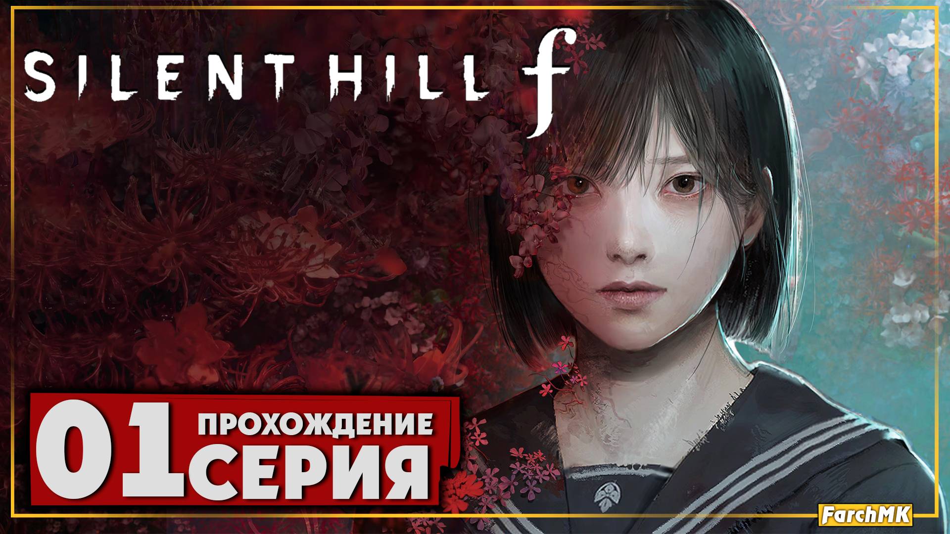 Первое впечатление ➤ SILENT HILL f 🅕 Прохождение #1 | На Русском | PC
